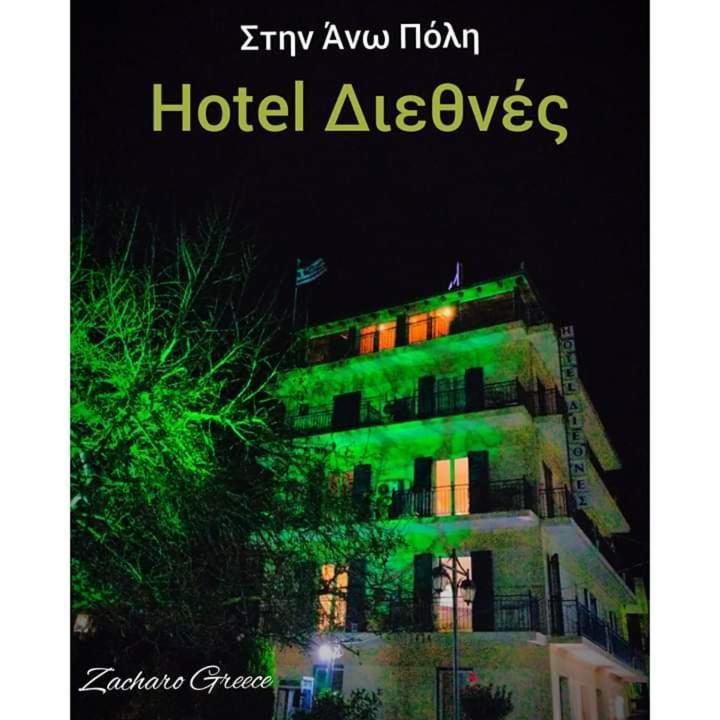 Hotel Διεθνές ザハロ エクステリア 写真