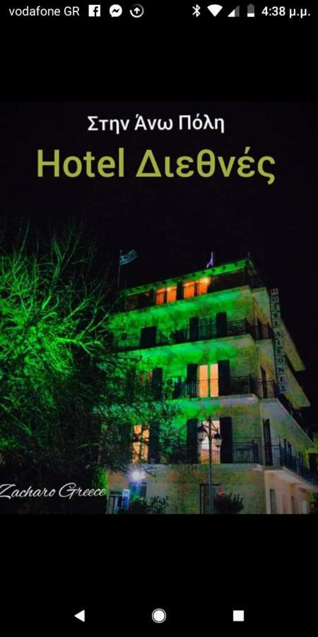 Hotel Διεθνές ザハロ エクステリア 写真